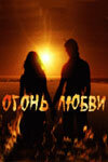 Огонь любви (2007) - смотреть онлайн